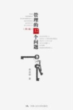 管理的12个问题 第2版