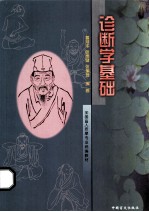 全国盲人按摩专业统编教材 诊断学基础