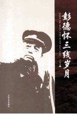 彭德怀三线岁月