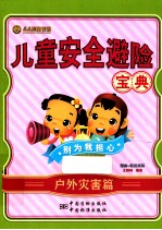 儿童安全避险宝典 漫画+情境体验