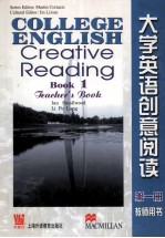 大学英语创意阅读 第1册 教师用书