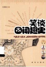 笑谈囧闻趣史