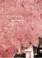 西方美学与艺术