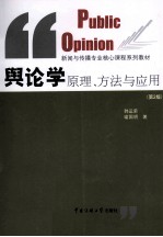 舆论学原理、方法与应用