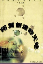 拓展创造的天地