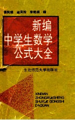 新编中学生数学公式大全