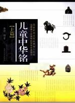 儿童中华铭 上