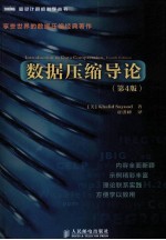 数据压缩导论 原书第4版