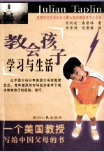 教会孩子学习与生活 一个美国教授写给中国父母的书