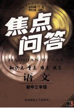 焦点问答 语文初中三年级