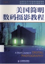美国简明数码摄影教程
