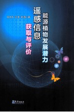 能源植物发展潜力遥感信息获取与评价