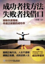 成功者找方法,失败者找借口