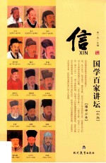 国学百家讲坛 儒学 信 彩版