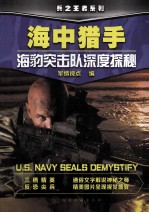 海中猎手 海豹突击队深度探秘