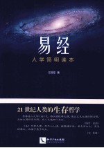 《易经》人学简明读本