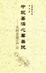 中观甚深心要善说 龙树意趣庄严论