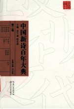中国新诗百年大典 第2卷
