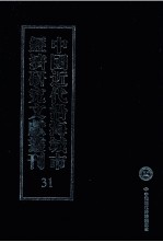 中国近代沿海城市经济研究文献丛刊 31 城市经济综合研究 天津的经济地位