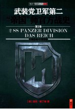 武装党卫军第二“帝国”师官方战史 第1卷 1934-1939