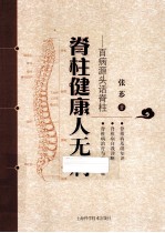 脊柱健康人无病 百病源头话脊柱
