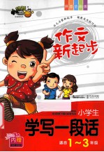 作文新起步 小学生学写一段话 适合1-3年级