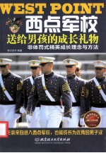 西点军校送给男孩的成长礼物