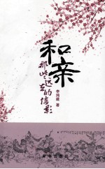 和亲 那些远去的倩影