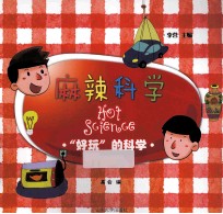 麻辣科学 “好玩”的科学