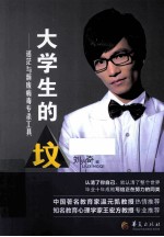 大学生的坟 迷茫与颓废病毒专杀工具 第2版