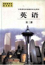 中等师范学校教科书 试用本 英语 第3册