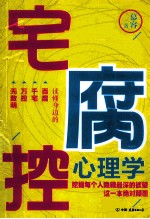 宅腐控心理学 读懂身边的百腐千宅万控无数萌
