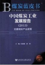 中国煤炭工业发展报告 2013 完善煤炭产业政策