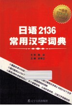 日语2136常用汉字词典