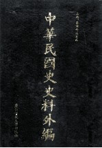 中华民国史史料外编 中文部分 前日本末次研究所情报资料 第32册