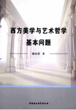 西方美学与艺术哲学基本问题