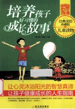 培养孩子好习惯的成长故事 经典美绘珍藏版