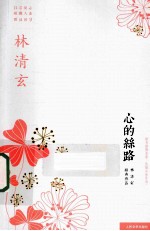 林清玄经典作品系列 心的丝路