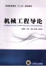 普通高等教育“十二五”规划教材 机械工程导论