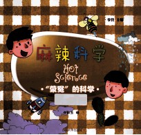 麻辣科学 “蒙冤”的科学