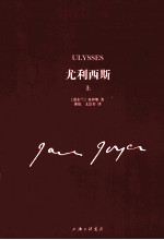 尤利西斯 上