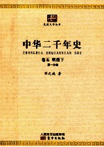 中华二千年史 卷5 明清下 第1分册