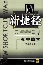 新捷径初中数学 三年级分册