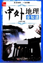 中外地理全知道