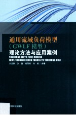 通用流域负荷模型(GWLF模型)理论方法与应用案例