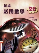 新编活用数学 2B