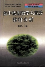 高中物理教学大纲及教材分析