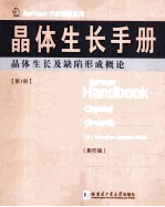 晶体生长手册 第1册 晶体生长及缺陷形成概论 英文