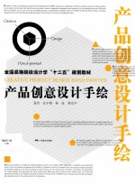 全国高等院校设计学十二五规划教材 产品创意设计手绘
