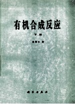 有机合成反应 下